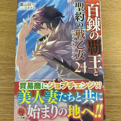 Yahoo オークション 【初版帯付】百錬の覇王と聖約の戦乙女 24巻 鷹