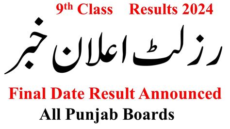 9th Class Result Date 2024 All Punjab Boards Class 9 Result 2024 9th Class Result Kab Aye Ga