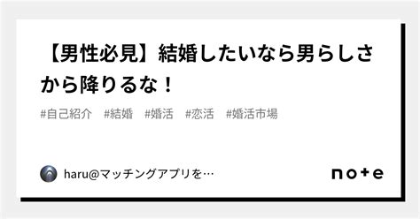 【男性必見】結婚したいなら男らしさから降りるな！｜haru マッチングアプリを使わず婚活成功