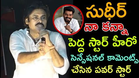 సుడిగాలి సుధీర్ నా కన్నా పెద్ద స్టార్ హీరో షాకింగ్ కామెంట్స్ చేసిన పవర్