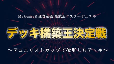 遊戯王マスターデュエル デッキ構築王決定戦〜デュエリストカップで使ったデッキ〜 開催！ Mygame8