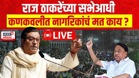 Raj Thackeray Sabha Live Narayan Rane Lok Sabha Election 2024 राज