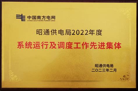 水投堰塞湖公司获评昭通供电局“2022年度系统运行及调度工作先进集体” 新闻动态 云南建投集团