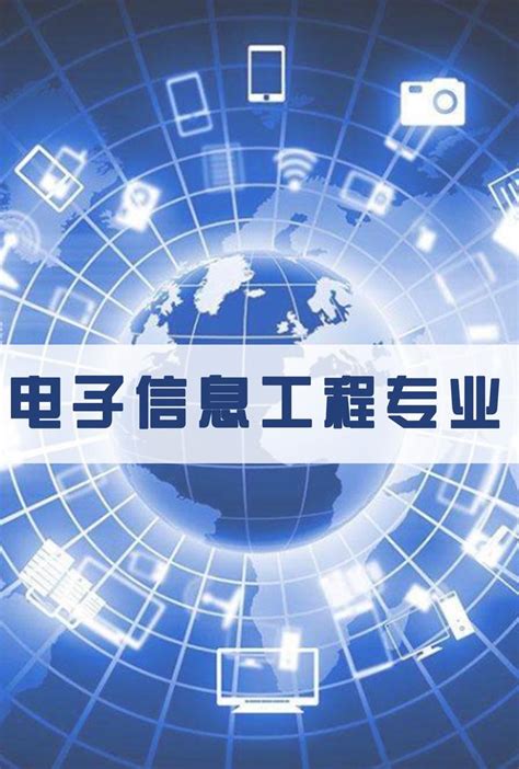 工学篇（电子信息类）—电子信息工程专业 知乎