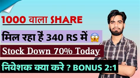 1000 वाला Share मिल रहा है 340 Rs मे 🔥 Stock Down 70 😱 निवेशक क्या करे