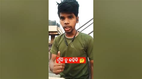 ମୁବି ତୁ କହିବି 🤔😃trending Comedy Youtubeshorts Shortsviral Funny