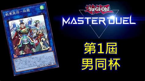 Ntucgm Rjay 遊戲王 Master Duel 第一屆男同杯 記得交牌 相關規定請見置頂簡章或善用smashgg平台回報問題