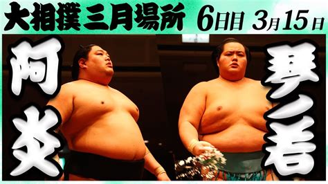 大相撲 阿炎ー琴ノ若 ＜令和6年三月場所・6日目＞sumo Youtube