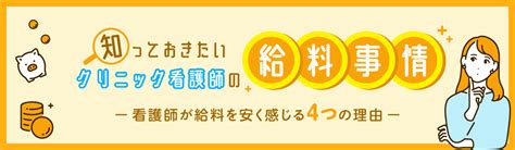 知っておきたいクリニック看護師の給料事情 ～看護師が給料を安く感じる4つの理由～ メディカルサポネット