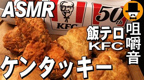 Kfcケンタッキー Asmr Eating Sounds 咀嚼音 飯テロ 動画 レッドホットチキンを食べるオヤジ動画japan唐揚げ