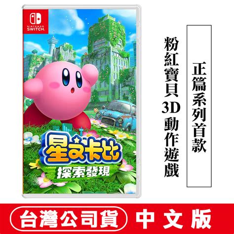 Ns Switch 星之卡比 探索發現 中文版 Pchome 24h購物