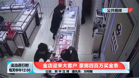 热榜！“神秘豪客”花400万元买光两家金店金条，店员觉得不对劲，果断报警！警方曝光真实情况 每日经济网