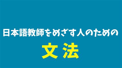 『日本語教師をめざす人のためのスモールステップで学ぶ文法』を使って日本語教員試験and日本語教育能力検定試験に合格する講義ノート 日本語教師のはま