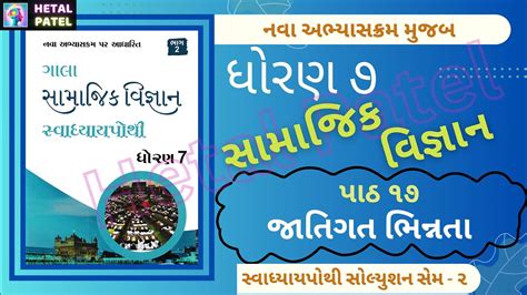 જતગત ભનનત પઠ 17 Dhoran 7 Samajik Vigyan Swadhyay Pothi