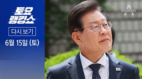 다시보기 李 대북송금 의혹 정면돌파희대의 조작 사건 2024년 6월 15일 토요랭킹쇼 YouTube