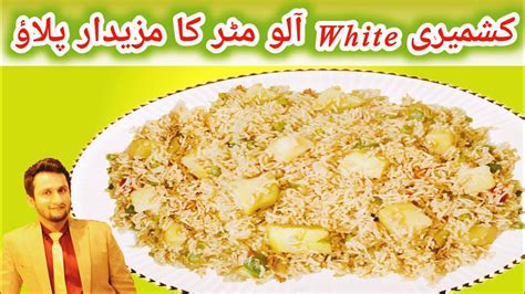 White Aloo Matar Pulao Banany Ka Tariqa White Aloo Matar Pulao Recipe