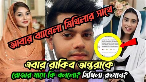 এবার রাকিব অন্তরাকে রোজার মাসে কি বললো মিথিলা আবার ঝামেলা শরু Rakib