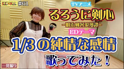 61 『13の純情な感情』tvアニメ「るろうに剣心 明治剣客浪漫譚 」edテーマを歌ってみた！（rurouni Kenshin