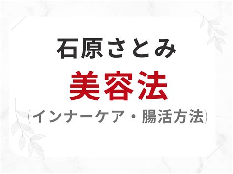 2024【石原さとみ 美容法】石原さとみさんが実践している美容法とは！？ インナーケア・腸活方法 まとめ♡ コスメップル バズりコスメ・芸能人の愛用コスメ スキンケア・メイク バッグの中身