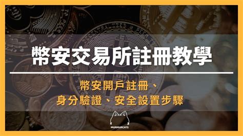 2024 最新｜幣安註冊教學：5 分鐘完成開戶，再享 40 手續費優惠 呢喃貓商學院murmurcats