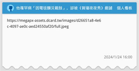 他罹罕病「因電毯釀災截肢」，卻被《賀瓏夜夜秀》戲謔台大醫轟噁心提拒看！始作俑者中國媒體人王志安竟回這句話 個人看板板 Dcard