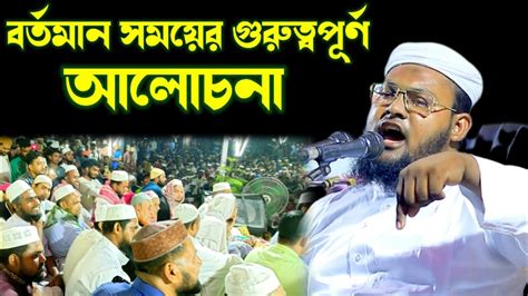 বর্তমান সময়ের গুরুত্বপূর্ণ আলোচনা তরুন বক্তা আব্দুল্লাহ আল মেসবাহ