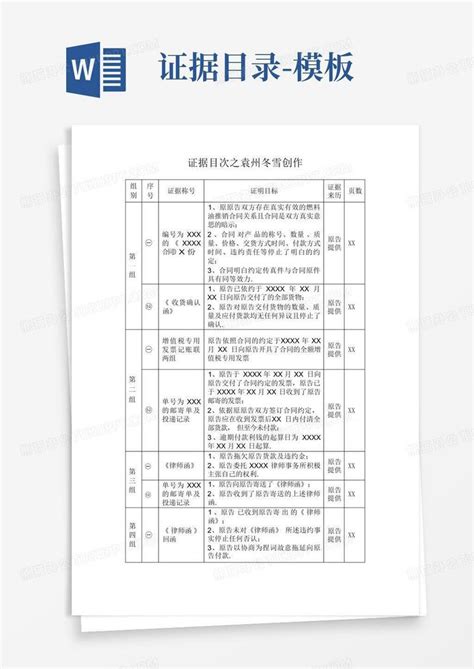 证据目录 Word模板下载编号lwpemapo熊猫办公