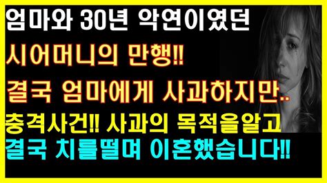 실화사연 엄마와 30년 악연이였던 시어머니의 만행 결국 엄마에게 사과하지만 충격사건 사과의 목적을알고 결국 치를