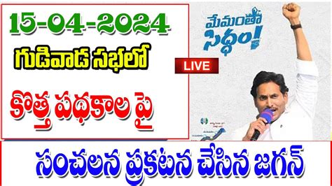 ఇప్పుడే మేనిఫెస్టో లో పథకాల ప్రకటించిన జగన్ Ap Cm Jagan Released