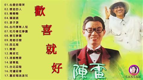 【陳雷~台語經典老歌】 陳雷怀旧福建歌 Chinese Hokkien Songs Chen Lei 17首精選台語歌 陳雷懷舊組曲 心愛的甭