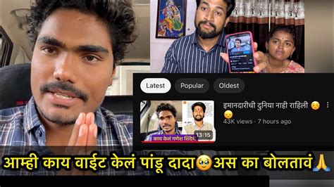 आम्ही तुमच काय वाईट केलं🙏 आमच काय चुकलं🥹पांडू दादा अस का बोलले🥰 Youtube