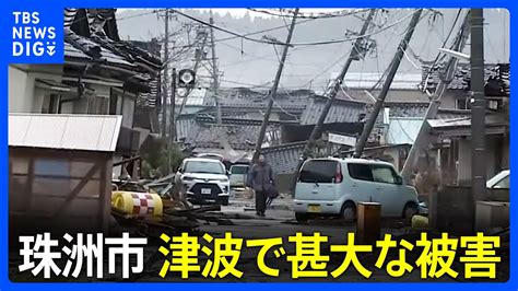 石川県内の死者が64人に 珠洲市 津波で甚大な被害 「壊滅状態」1000棟全壊か 能登半島地震｜tbs News Dig Youtube