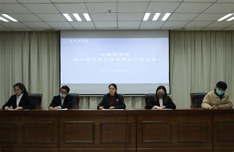 外国语学院第十三次团代会暨学代会顺利召开 淮阴师范学院外国语学院