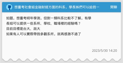 想重考社會組金融財經方面的科系，學長姊們可以給我一些建議或想法嗎？ 閒聊板 Dcard