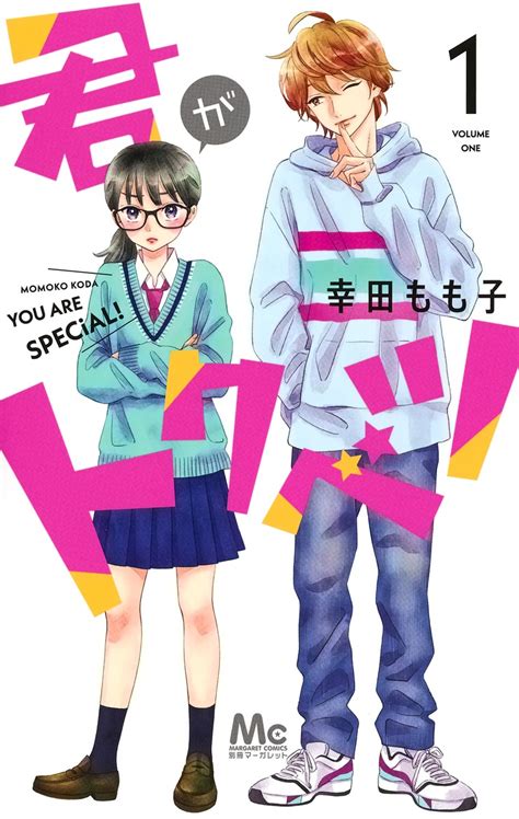 君がトクベツ 1／幸田 もも子 集英社 ― Shueisha