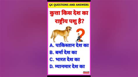 कुत्ता किस देश का राष्ट्रीय पशु है 🔥😱 Ssc Gk Quiz Gk Questions