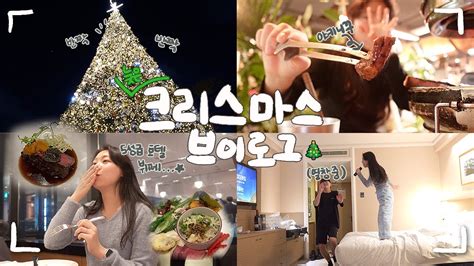 브이로그 더빙 연말엔 이렇게 논다🥳늦은 크리스마스 브이로그🎄5성급 호캉스 어떤데😎 먹방 가복작호~노보텔 강남