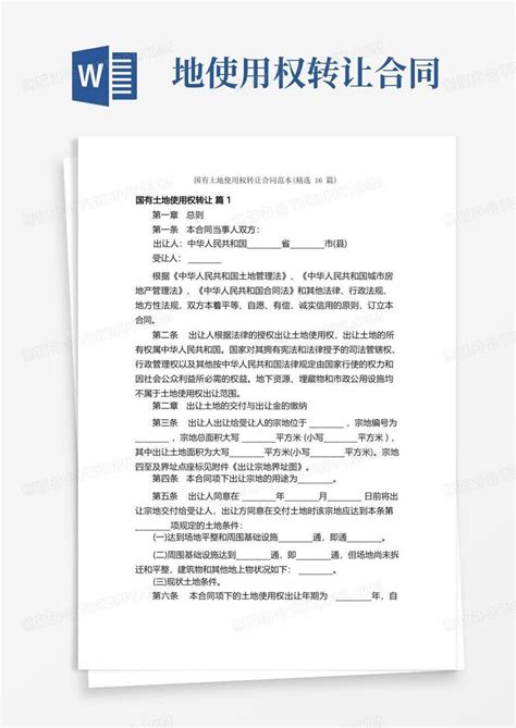 国有土地使用权转让合同范本（精选16篇）word模板下载熊猫办公