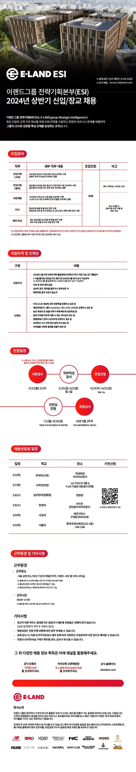 이랜드그룹이랜드esi 채용공고 전략기획본부esi 2024년 상반기 신입장교 채용 2024년 채용