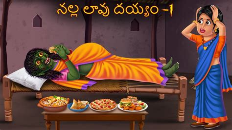 నల్ల లావు దయ్యం 1 Nalla Laavu Deyyam Part 1 Telugu Kathalu