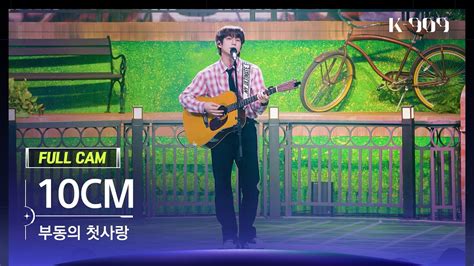 909 직캠 4K 10CM 풀캠 부동의 첫사랑 10CM FullCam JTBC K 909 230603 YouTube