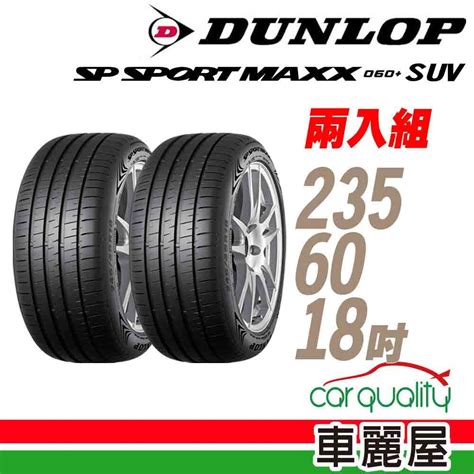 Dunlop 【登陸普】輪胎登祿普maxx060suv 2356018吋 107w Xl二入組2356018車麗屋