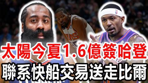 太陽願16億簽哈登再輔杜蘭特，送走比爾重組三巨頭，今夏聯系快船交易！聯盟倒數第一！杜蘭特也救不了太陽的第四節！比爾布克效率奇低！nba