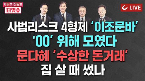 🔴live 박은주·신동흔의 더잇슈 240524 文 성과의 의미 文 임종석 팽하고 김경수로 문다혜 집 구입