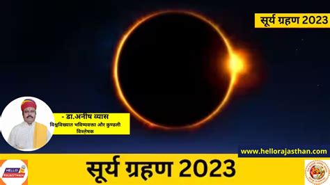 Surya Grahan 2023 First Solar Eclipse 2023 Sutak Kaal Time Surya Grahan 2023 20 अप्रेल को