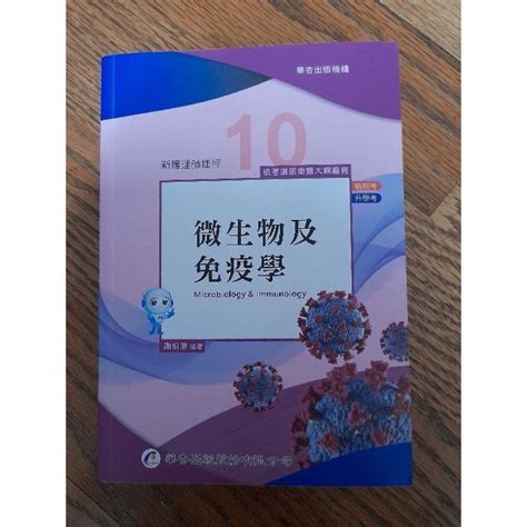 新護理師捷徑 十 微生物及免疫學第21版 二手書籍 蝦皮購物