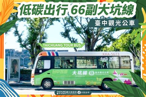 臺中最美後花園專車 66副大坑線觀光公車／－臺中觀光旅遊網 Taichung Tourism