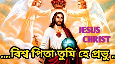 Biswa Pita Tumi Hey Prabhu বশবপত তম হ পরভ Jesus Christ