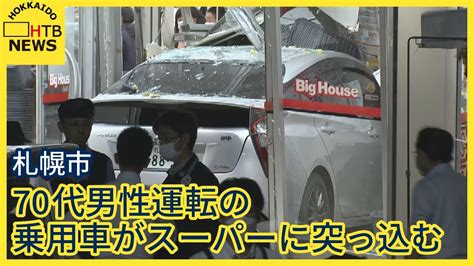 【速報】70代男性運転の乗用車がスーパーに突っ込む 札幌・北区 Youtube