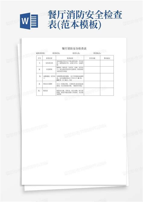 餐厅消防安全检查表范本word模板下载编号qmjegnjm熊猫办公